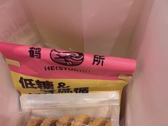 -鹤所·低糖零蔗糖烘焙(长楹店)
