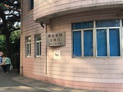 -上海交通大学医学院附属瑞金医院(总院)