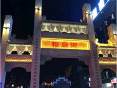 -三佳口味馆(裕后街店)