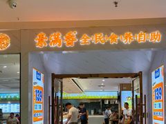 -素满香·食养自助(福州·长乐北路店)