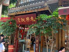 -永乐饭店