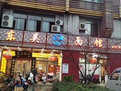 门面-东吴面馆(凯马广场店)