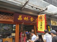 门面-荔林食店(西华路店)