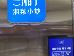 -兰湘子·湘菜小炒(济南领秀城店)