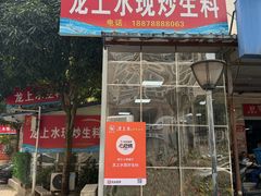 -龙上水现炒生料(柳沙店)