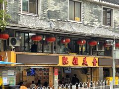 -赞记龙凤礼饼(广州市二宫向群宾馆店)