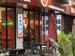 -红东阁东北菜烤肉酒馆(CROSS万象汇店)