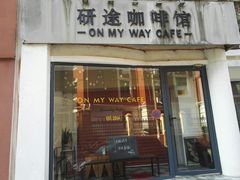 门面-研途咖啡馆(健康路店)