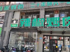 -周大厨辣椒炒肉(巨龙路店)
