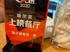 -团子君寿司·茶