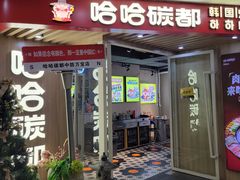 -哈哈碳都·牛肋条无限自助烤肉(宝龙店)