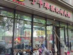 -子午路张记肉夹馍(翠华路店)