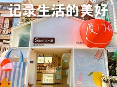 -苏小糖(鼓浪屿三丘田花园店)