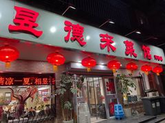 -昱德来·天津菜(河西店)
