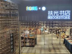 -扶光书店(中环店)