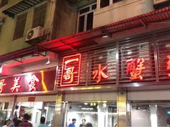 -一哥美食(总店)