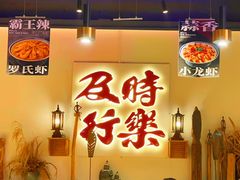-花和尚·湘西小串烧烤(祈福店)