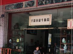 门面-子潇春庞牛腩粉(三大银行店)