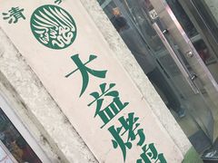 -大益烤鸡