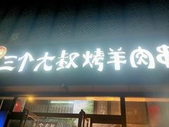 -三个大叔烤羊肉串·炭炉砂锅菜(西三旗店)