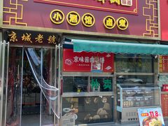 -老北京胡同味道二荤铺(酒仙桥店)