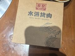 -炭窑水浒烤肉(汉阳鹦鹉巷子店)