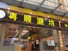 -粤顺渔坊·中山脆肉鲩火锅(清湖店)