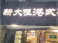 门面-新大咀港式茶餐厅(宝山万达店)