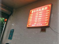 -代四孃牛华豆腐脑美味小食(总店)