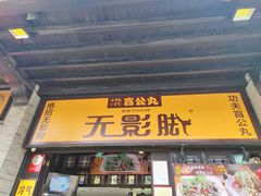 门面-无影脚佛山陈氏盲公丸始创店(飞鸿街店)