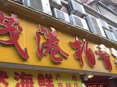 门面-茂港柏香(侨港路店)