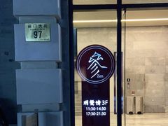 门面-之参餐厅(前门大街店)