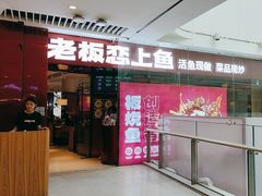 -老板恋上鱼(恒隆广场店)