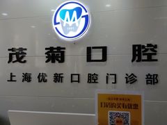 -茂菊口腔连锁(浦东南路店)