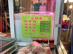 零售区-老马家马峰腊牛羊肉店(桥梓口店)