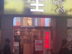 门面-川里谈·川味小馆(北京路店)