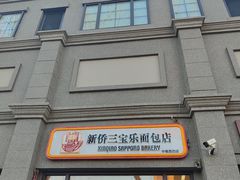 -烘焙町面包店(西四店)