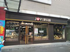 门面-津乐园(人人乐亚泰店)