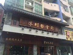 门面-黄但记老店·陈村粉食府