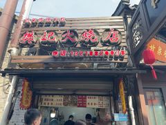 -樊记火烧店(甘泉路店)