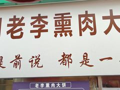 -东北熏肉大饼(大学南路店)