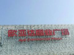 -欧亚达商业广场(红桥店)