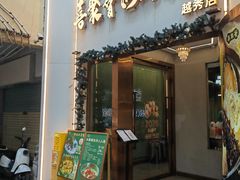 -喜聚薈·花膠雞海鮮火鍋(越秀店)