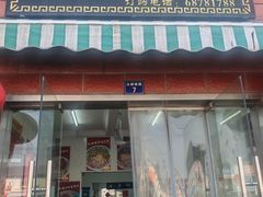 -谈灵农家柴爿菜饭