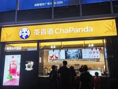 -茶百道(春熙路银石广场店)