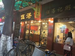 -伍湛记 · 广州老字号(龙津中路店)