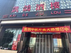 -凯鸽酒楼(振兴街店)