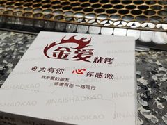 -金爱烧烤(东风路店)