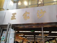 门面-王家沙点心店(南京西路总店)