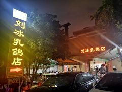 门面-光明刘冰乳鸽店(光明法政北路店)